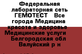 Федеральная лабораторная сеть ГЕМОТЕСТ - Все города Медицина, красота и здоровье » Медицинские услуги   . Белгородская обл.,Валуйский р-н